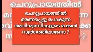 ചെറുപ്രായത്തില്‍ മരണപ്പെട്ടു പോകുന്ന  അവിശ്വാസികളുടെ മക്കള്‍ സ്വര്‍ഗത്തിലാണോ ?