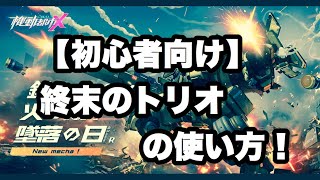 【機動都市X】初心者さん向け終末のトリオの使い方～