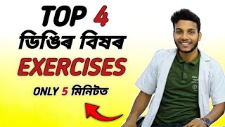 NECK PAIN RELIEF EXERCISES ASSAMESE | ডিঙিৰ বিষৰ ব্যায়াম