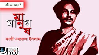 মানুষ ~ কাজী নজরুল ইসলাম | Manush ~ Kazi Nazrul Islam | Arif Shamsul