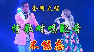 这首情歌对唱配音《不能忘》太好听了，旋律优美 越听越喜欢【新星空】