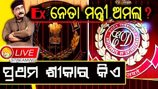 🔴LIVE🔴ମାଡି ଆସୁଛି ବିପତ୍ତି !! ଦୁର୍ନୀତିଖୋର ଙ୍କ ଠିକଣା ଏବେ ଜେଲ !!  #odialifestyle