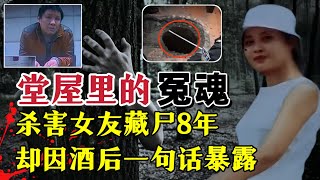 男子酒后的一句话、竟牵扯出一起八年前的杀人埋尸案？