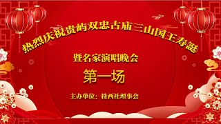 Teochew Opera-贵屿双忠古庙三山国王寿诞暨名家潮剧演唱晚会【第一场】