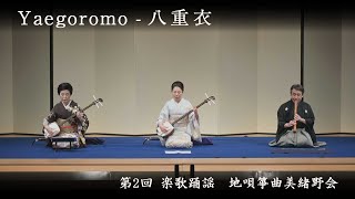 地唄箏曲美緒野会　-　八重衣　　Mionokai - Yaegoromo