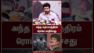 அந்த கதாபாத்திரம் ரொம்ப பாதிச்சது | Shorts | Arun Vijay | Bala | M  Nadu News