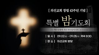 20240902 교회를 위한 특별밤기도회