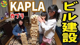 魔法の板！ドキドキハラハラKAPLA(カプラ)でビル建設!!