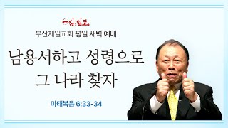 [4단계회개] 24년 10월 11일 금요일 새벽