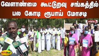 வேளாண்மை கூட்டுறவு சங்கத்தில் பல கோடி ரூபாய் மோசடி | Thoothukudi Agricultural Cooperative Society