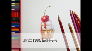 法布立卡美術 色鉛筆示範-杯子蛋糕