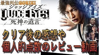 【ジャッジアイズ生声実況】　ネタバレなし　キムタクが如く、登場人物紹介やクリア後の感想、個人的点数をつけるレビュー動画　　【JUDGE EYES　死神の遺言】【最強列伝GORIKI】