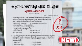 LGS യൂണിവേഴ്സിറ്റി PSC -യുടെ ഏറ്റവും പുതിയ പാറ്റേണിലുള്ള 50 ജി.കെ ചോദ്യങ്ങൾ ! | University LGS