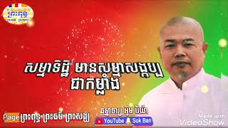 សម្មាទិដ្ឋិ មានសម្មាសង្កប្ប ជាកម្លាំង-ធម្មាចារ្យ អុឹម រ៉ៃយ៉ា