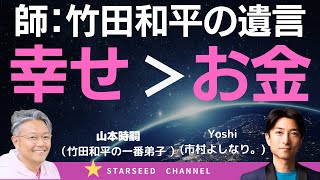 どん底の人生からガラリと変わった?! 日本一の投資家 竹田和平さんからの”幸せな豊かさ”の教えとは？【Guest: #山本時嗣 さん】