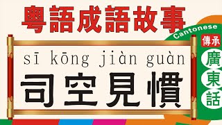 《司空見慣》-粵語成語故事，廣東話版，Cantonese version #粵語#廣東話學習#司空見慣