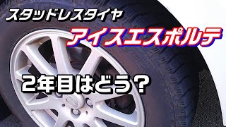 2年目のアイスエスポルテは滑るのか？　オートバックス　スタッドレスタイヤ