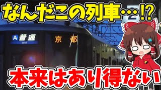 【えっ…なんで…⁉】朝や夕方に走るちょっと特殊な列車が、まさかの「あの車両」で運転されていた…！？ 【ゆっくり実況】