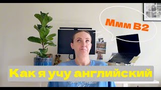 Как выучить Английский? | Моя история маленьких шагов