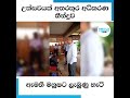 උත්සවයක් අතරතුර අධිකරණ තීන්දුව ඇමති මනූෂට ලැබුණු හැටි