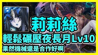 【神魔之塔】果然機械還是合作好啊 | 輕鬆碾壓夜長月Lv10 | LV10挑戰薈萃 夜長月LV.10 | 莉莉絲