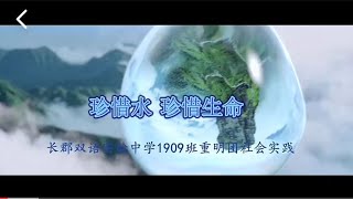 珍惜水  珍惜生命(世界水日宣传片）