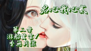 橙光遊戲-【君心我心貳】第二章2~游船驚雲1_季無月線