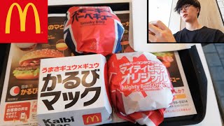 【マクドナルド】期間限定!世界のビーフバーガーを食べました