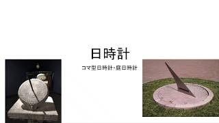 日時計の仕組み。コマ型日時計と庭型日時計(水平日時計）の仕組みです。難関中学や高校入試にも役立ちます。教科書を読んでもわかりにくいところを、実際に日時計を作りながら、わかりやすく解説します。