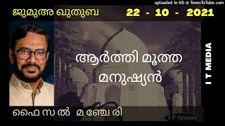 Faisal Manjeri | ആർത്തി മൂത്ത മനുഷ്യൻ | Jumua Quthuba | 22 October 2021