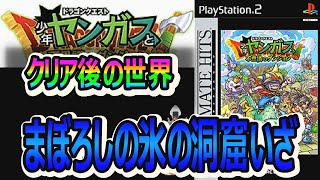 PS2版少年ヤンガスと不思議なダンジョン#10　まぼろしの氷の洞窟へ、いざ【ドラクエタクト】【DQ7コラボ】