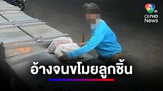 ดำเนินคดี ชายยากจนโจรขโมยลูกชิ้นยืนกิน เลี้ยงครอบครัว | สนามข่าว 7 สี