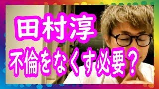 『なぜ不倫はなくならないのか？という質問』ロンブー田村淳【切り抜き動画】