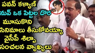 పవన్ కళ్యాణ్ నువ్ ఒక పిట్టల దొర మూసుకొని సినిమాలు తీసుకోవయ్యా  వైసీపీ శిల్పా సంచలన వ్యాఖ్యలు |