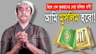 অবশেষে মিলে গেল কুরআনের দেওয়ার ভবিষ্যত বাণী! পিনাকী ভট্টাচার্য || pinaki bhattacharya #islam