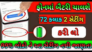 ફોન ની બેટરી ચાલશે 72 કલાક 2 સેટિંગ ફોન માં કરો જલ્દી | Most Android 2 Secret setting Battery