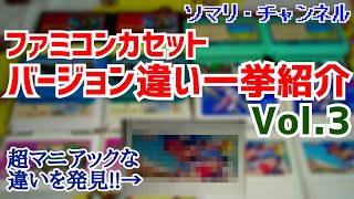 【保存版】ファミコンソフトのバージョン違いを一挙紹介!! Vol.3 ～カセットの超マニアックなラベル違いを徹底解説！～ 任天堂 レトロゲーム レアソフト FC NES ROM【コレクション紹介】