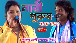 নারী পুরুষ পালা বাউল গান।পর্ব-৩ ।।একের আলী ও অনন্যা বিশ্বাস।