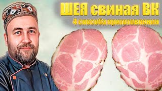 Ветчина из шеи Свиная шея варено копченая. Эксперимент 4 способа приготовления