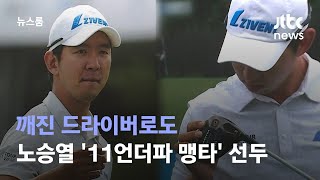 깨진 드라이버로도…노승열 '11언더파 맹타' 선두 질주 / JTBC 뉴스룸