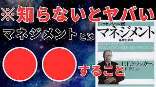 10分で学ぶドラッカーのマネジメント｜成功する組織と個人の秘訣 おすすめ本紹介・要約チャンネル  【ピーター・Ｆ・ドラッカー 著】 本 おすすめ 紹介