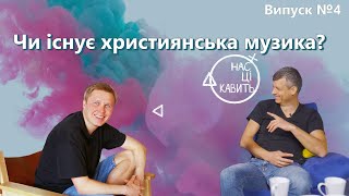 Нас цікавить. Християнська музика. (випуск4)