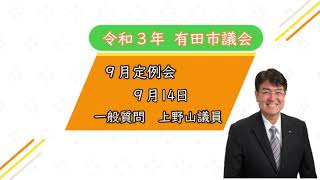 【９月１４日  上野山善久議員  一般質問】有田市議会  令和３年９月定例会