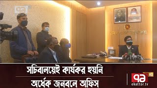 ভয়াবহ হচ্ছে করোনা, এখনো কার্যকর হয়নি অর্ধেক জনবলে অফিস | News | Ekattor TV