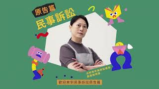 民事訴訟原告篇 （台語版）