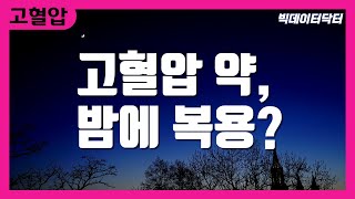 113. 밤에 혈압약을 먹으면 더 좋을까? 최신 연구논문 11개 종합 분석 (2022.10 Lancet)