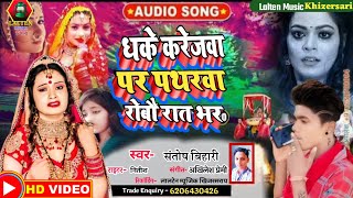 #Video/ धके करेजवा पर पथरवा रोबौ रात भर/Dhake Karejba Par Patharba Robau #Santosh Bihari Sad Song