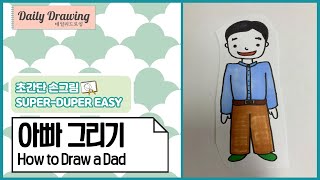 아빠 그리기 _ 아빠 얼굴 그리기 _ 가족 그리기 _ How to draw Dad in Korea