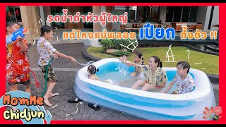 เอ้า!!! รดน้ำดำหัวผู้ใหญ่ แต่ไหงแม่พลอยเปียกทั้งตัว!! | MomMe Chidjun EP.260