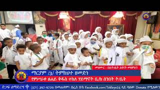 ማርያም /3/ ትምክህተ ዘመድነ - መዝሙር - በምሥራቀ ፀሐይ ቅዱስ ተክለ ሃይማኖት ቤ/ክ ሰንበት ት/ቤት ሕፃናት መዘምራን